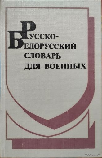 "Русско-белорусский словарь для военных" с автографом автора