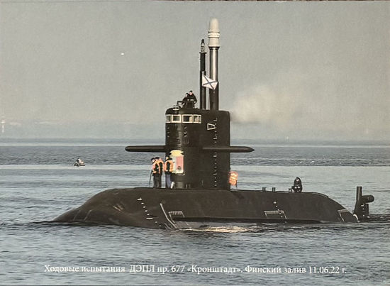 Открытка "Ходовые испытания ДЭПЛ пр. 677 "Кронштадт", Финский залив 11.06.22" 4