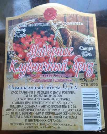 Этикетка Вино мадерное Клубничный бриз Бобруйск 2