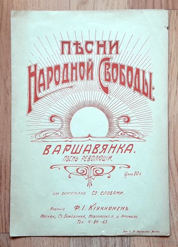 Революционная Россия. после 1917г. Нотный буклет. Песни Народной Свободы: "Варшавянка".