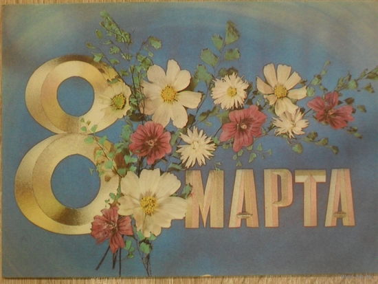 ПОДПИСАННАЯ ОТКРЫТКА СССР. "8 МАРТА". ХУД. И. ДЕРГИЛЕВ. 1974 год.