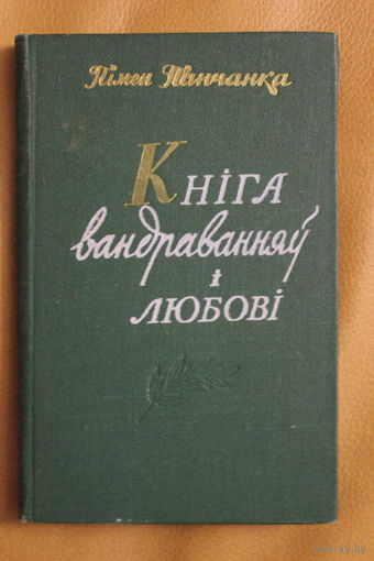 Народны паэт Беларусі Пімен Панчанка "Кніга вандраванняў і любові", кніга з асабістай бібліятэкі Адама Мальдзіса