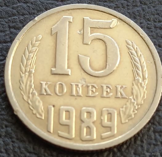 15 копеек 1989
