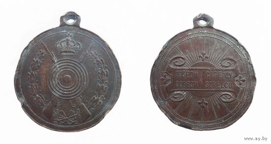 Медаль. Доброму стрельцу.