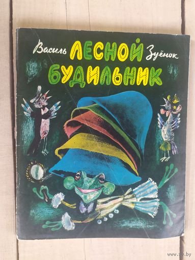 В.Зуенок"Лесной будильник"\04