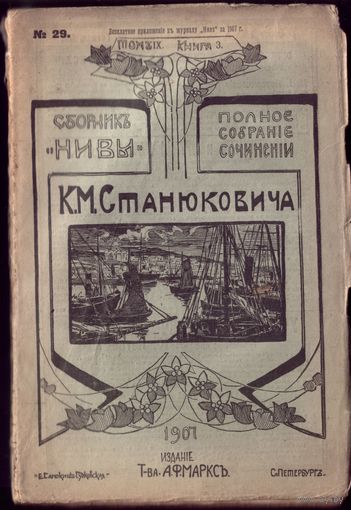 К.Станюкович Том 9 Книга 3 (1907 год)