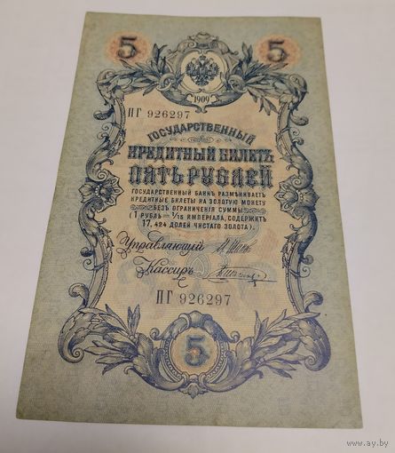 5 рублей 1909.  ПГ