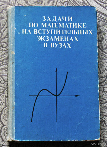 Задачи по математике на вступительных экзаменах в вузах.