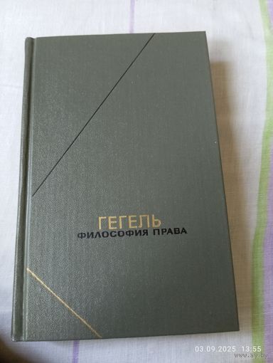 Гегель. Философия права