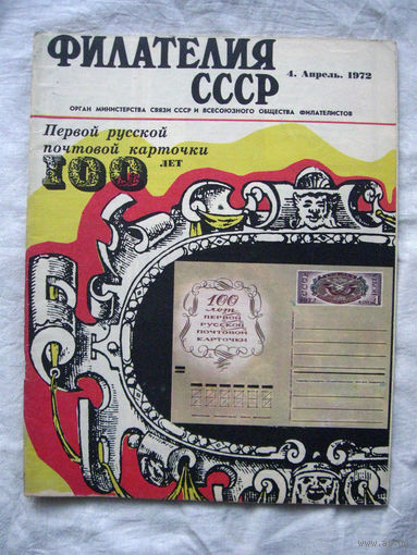 Журнал Филателия СССР Номер 4-1972 Есть все номера за 1970-80-е годы и кое-что из 1960-х Следите за моими новыми лотами Отправка посылок размером 25*35*45 см за 6,50 через QR-box без ограничения веса