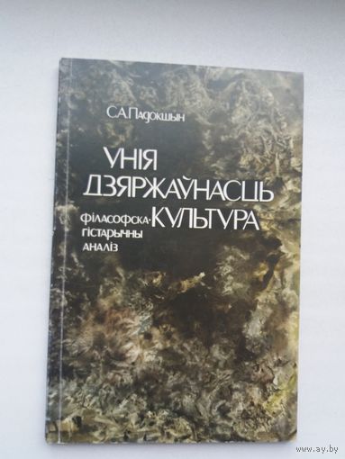 Сямён Падокшын - Унія. Дзяржаўнасць. Культура