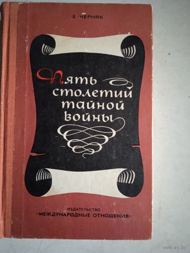 Пять столетий тайной войны.Из истории секретной дипломатии и разведки