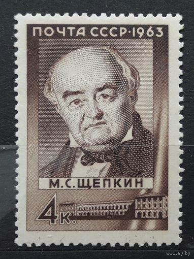 СССР 1963г. Серия из 1 марки.Щепкин. **