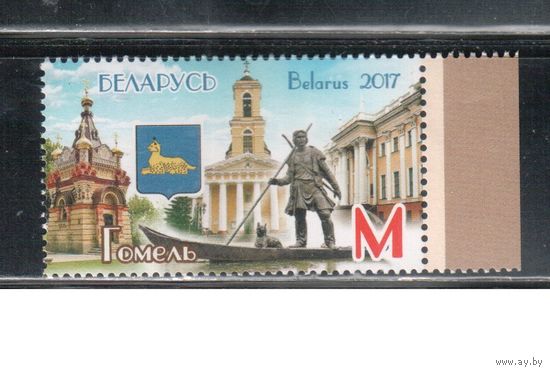 Беларусь-2017,(Мих.1209)  , Гомель