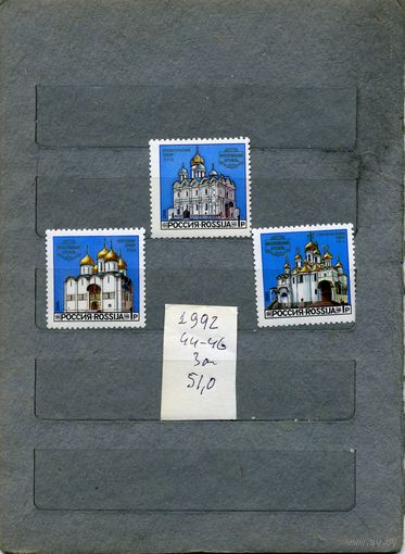 Россия,  Соборы** Московского кремля 3м ,1992  (на "СКАНЕ" справочно приведены номера и цены по Загорскому, РФ 1992-2017)