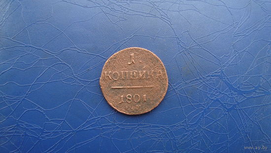 1 копейка 1801                                                                        (2467)