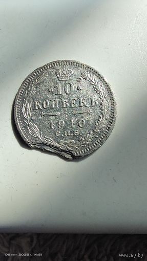 10 копеек 1910 год