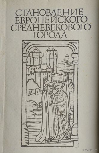 Становление европейского средневекового города