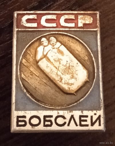 Бобслей 1.