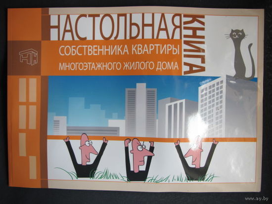Настольная книга собственника квартиры многоэтажного жилого дома