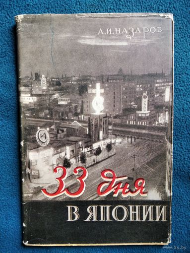 А.И. Назаров  33 дня в Японии.  1958 год