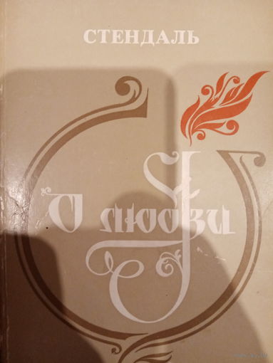 Стендаль. О любви