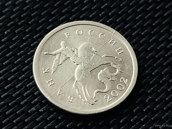 Россия (РФ). 1 копейка 2002 М. Брак, полный раскол штемпеля аверса. Торг.
