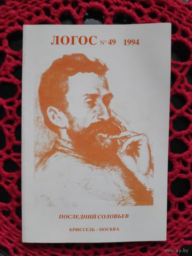 Логос 49. 1994 год. Последний Соловьев.