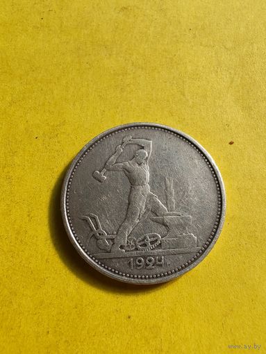 50 копеек 1924 ТР, СМОТРИТЕ ДР. МОИ ЛОТЫ.