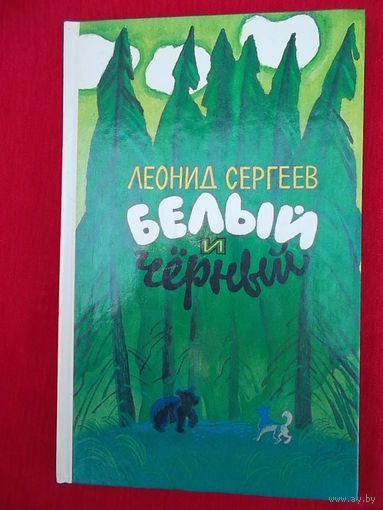 Леонид Сергеев Белый и Черный