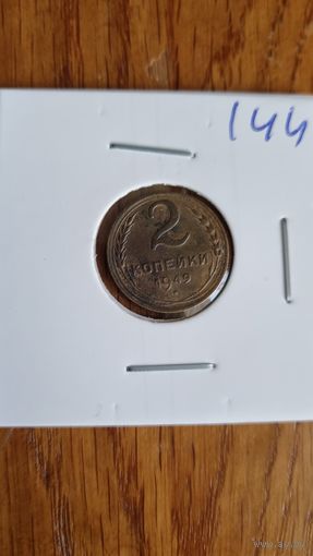 2 копейки 1949