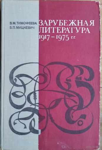 В. М. Тимофеева, Б. П. Мицкевич. Зарубежная литература (1917-1975 гг.). Автограф одного из авторов.