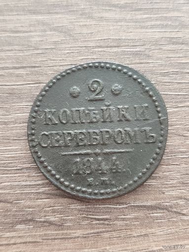 Россия. 2 копейки 1844 ЕМ