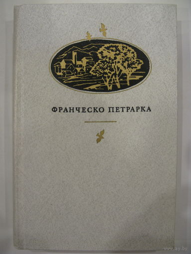 Франческо Петрарка. Сонеты, избранные канцоны, секстины, баллады, мадригалы, автобиографическая проза.