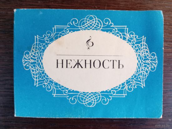 Нежность : Лирические песни. – Минск: "Беларусь", 1973. – 128 с.