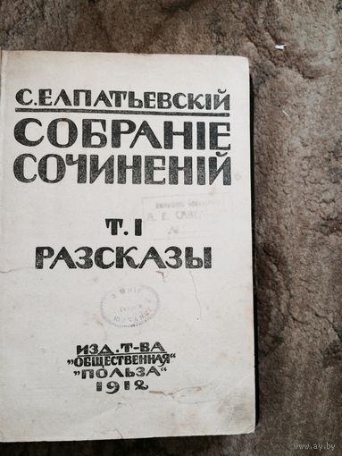 С.Елпатьевский собрание сочинений том 1 рассказы