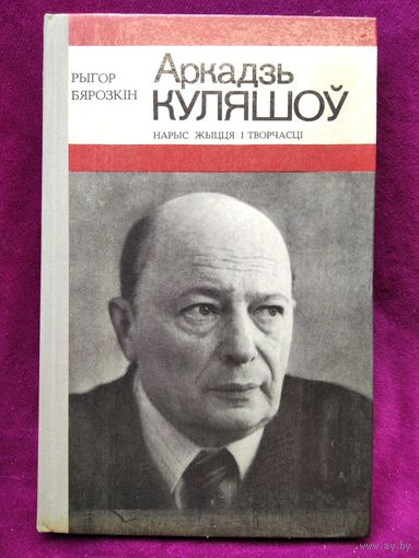 Р. Бярозкін. Аркадзь Куляшоў. Нарыс жыцця і творчасці // Серия: Народныя паэты БССР