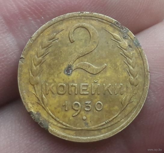 2 копейки 1930 года