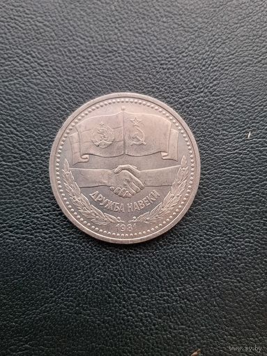 1 рубль 1981. Дружба навеки. Хорошее состояние. С 1 рубля