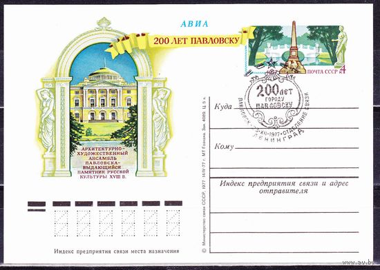 СССР 1977г. ПК с ОМ 50 200 ЛЕТ ПАВЛОВСКУ. СГ ПАВЛОВСК Ленинград