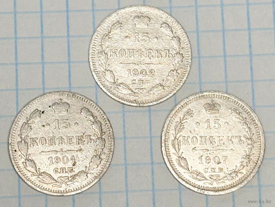 С 1 РУБЛЯ! ЛОТ 3 МОНЕТЫ 15 КОПЕЕК 1902 1904 1907 РОССИЙСКАЯ ИМПЕРИЯ СЕРЕБРО