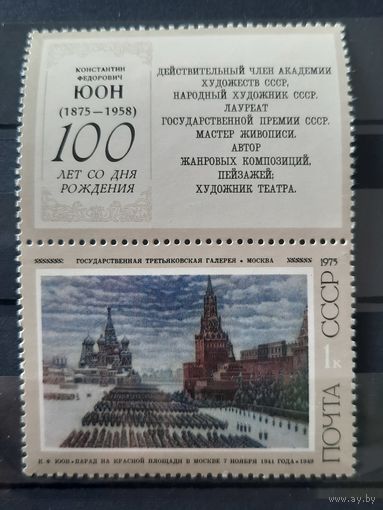 СССР 1975. К.Ф.Юон. Парад на Красной площади в Москве 7 ноября 1941 года