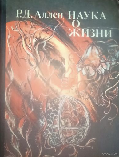 Р. Д. Аллен Наука о жизни. Изд-во Просвещение 1981 год