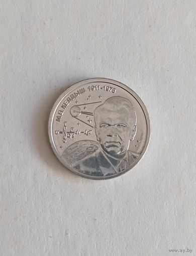 Приднестровье ПМР 1 рубль 2026 год академик М.В.Келдыш