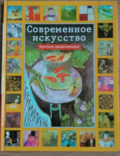 Современное искусство. Краткая энциклопедия