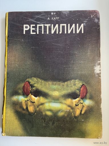 А. Карр Рептилии