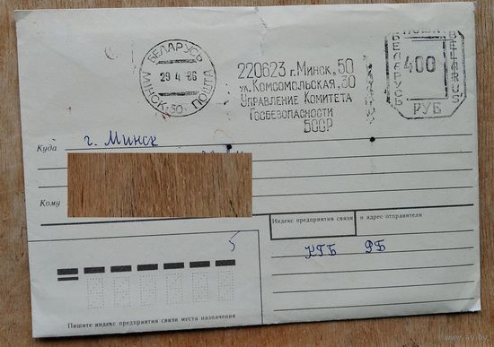 Конверт РБ. Надпечатка КГБ. 1996 г. Провизорий 400 руб.