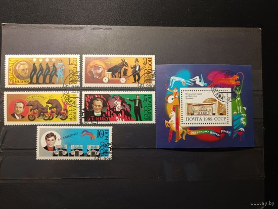 1989. Цирк. Полная серия с блоком