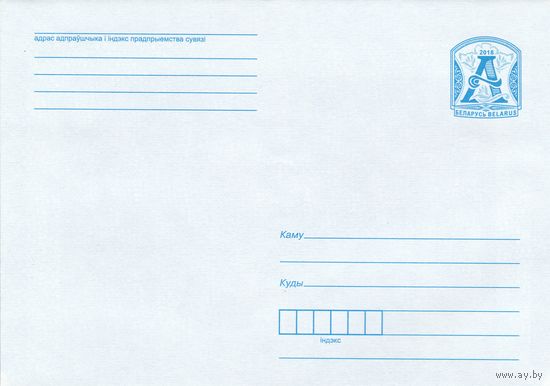 Беларусь 2018 Стандартный з. 12463-2018 (к4)