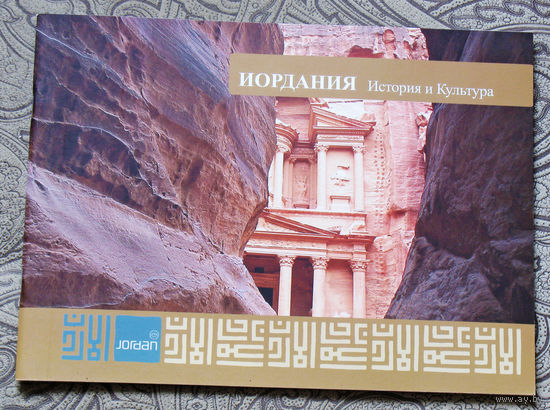 История путешествий: Иордания. История и культура